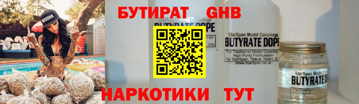 Бутират бутандиол  Вход с VPN  БУТИРАТ  Гусь-Хрустальный 