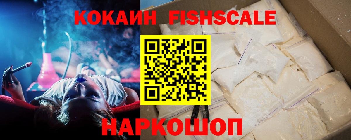 Cocaine Fish Scale  Вход с VPN  Cocaine Эквадор  Кокаин  Гусь-Хрустальный 